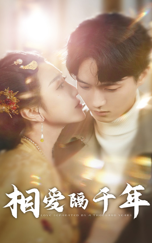 相愛(ài)隔千年(全集)
