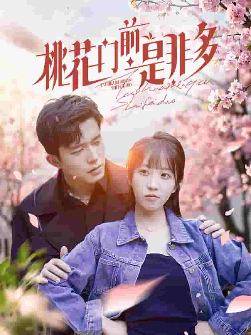 桃花門(mén)前是非多(全集)