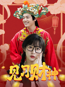 幸福來(lái)敲門(mén) 短劇版(全集)