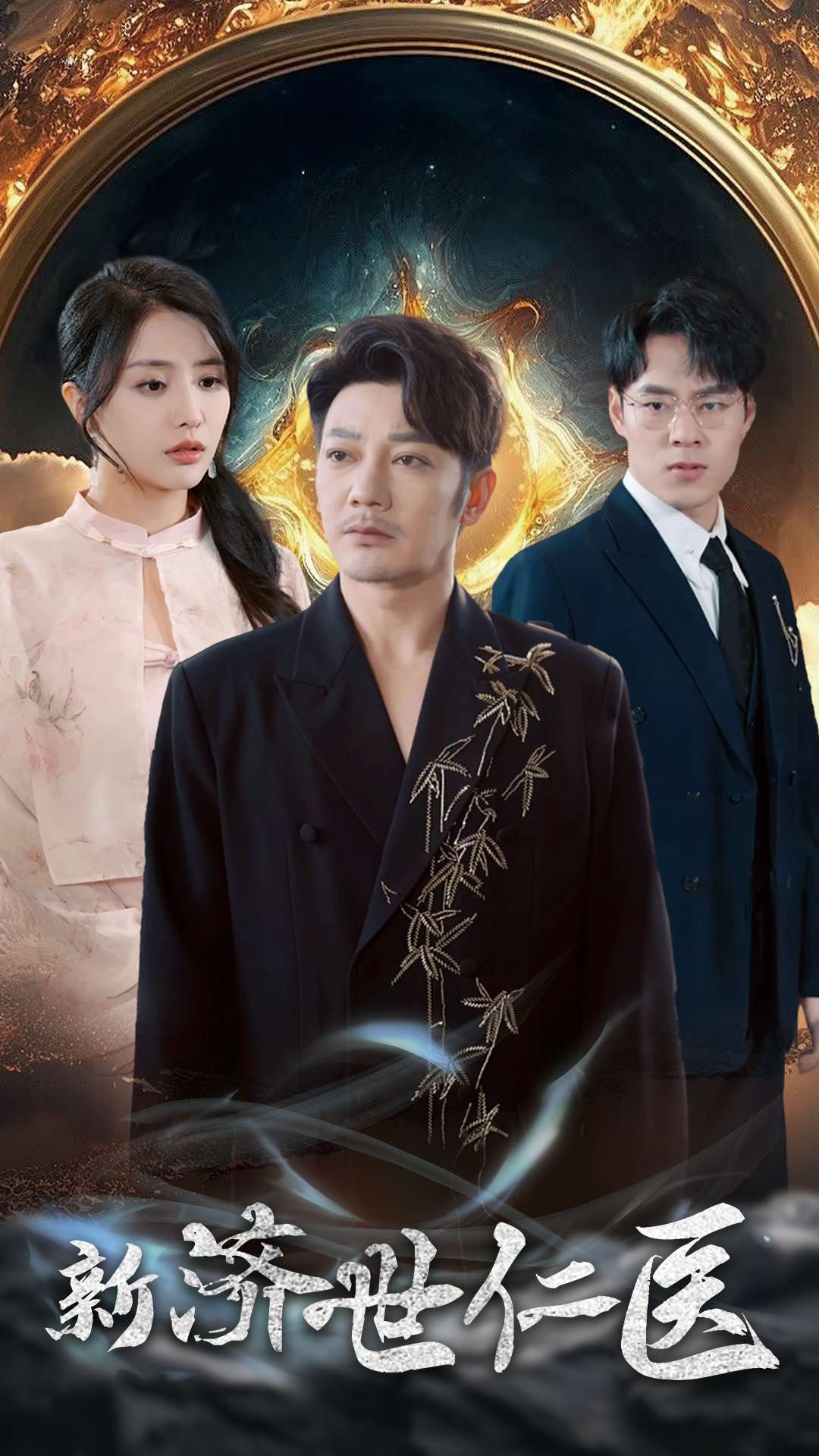 新濟世仁醫(yī)(全集)