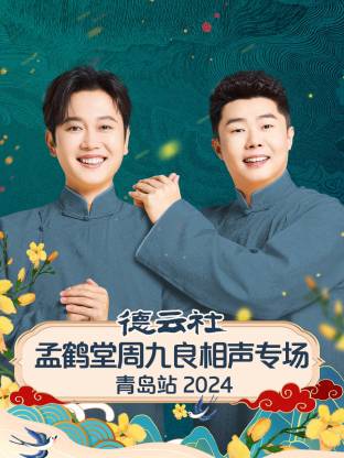 德云社孟鶴堂周九良相聲專場(chǎng)青島站