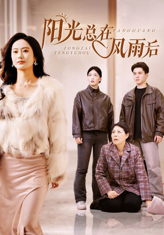 陽光總在風(fēng)雨后 短劇版(全集)