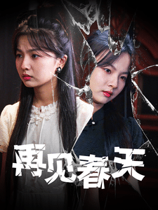 再見(jiàn)春天(全集)