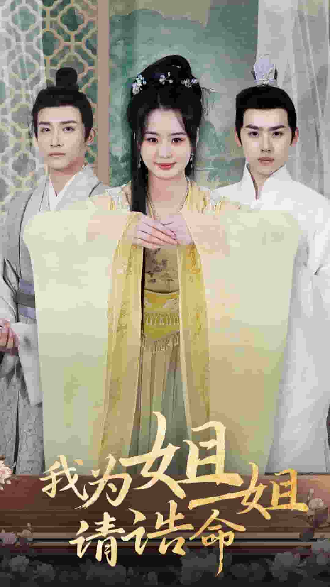 我為姐姐請(qǐng)誥命(全集)