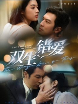 雙生錯愛(全集)