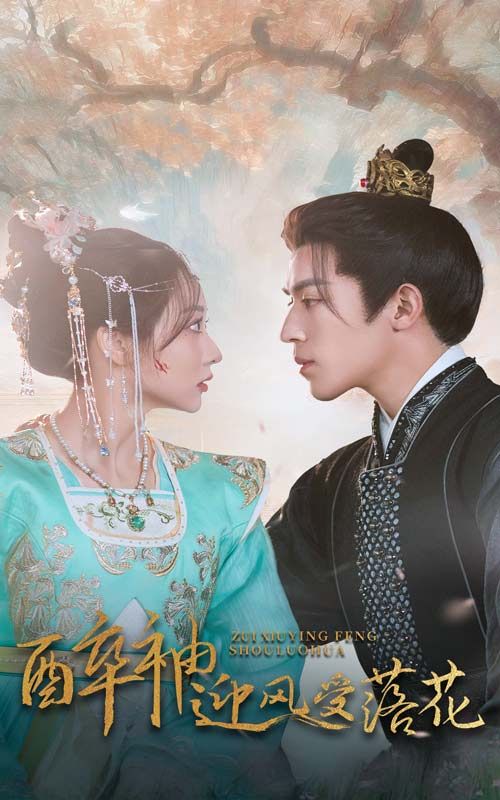 醉袖迎風(fēng)受落花(全集)