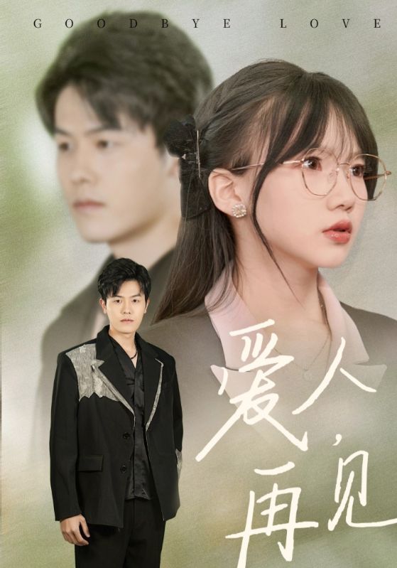 愛(ài)人再見(全集)