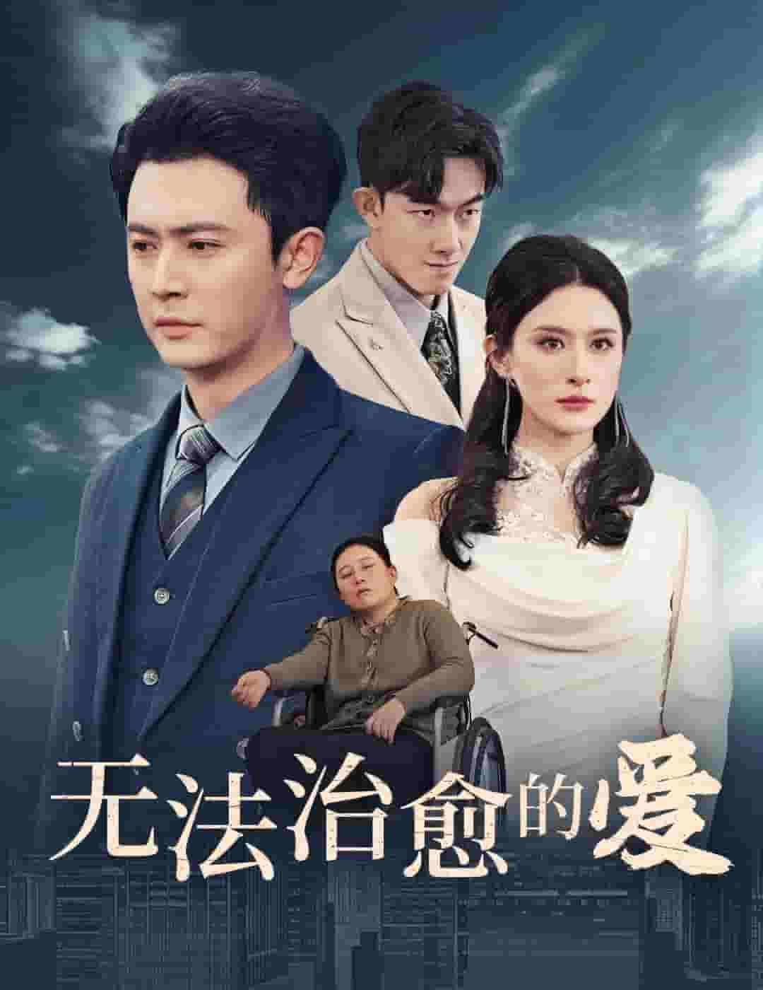 無(wú)法治愈的愛(ài)(全集)