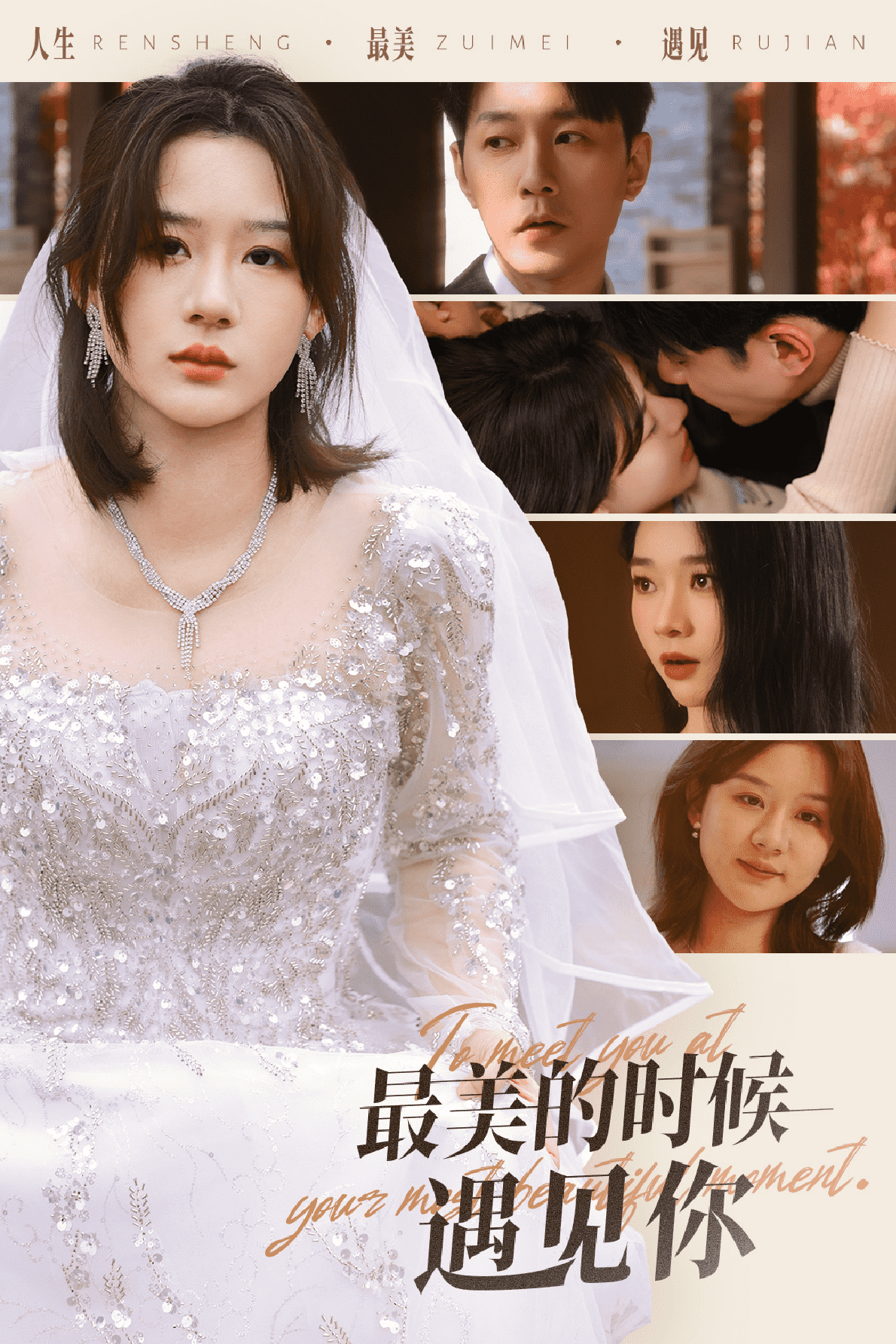 最美的時(shí)候遇見你 （短劇版）(全集)