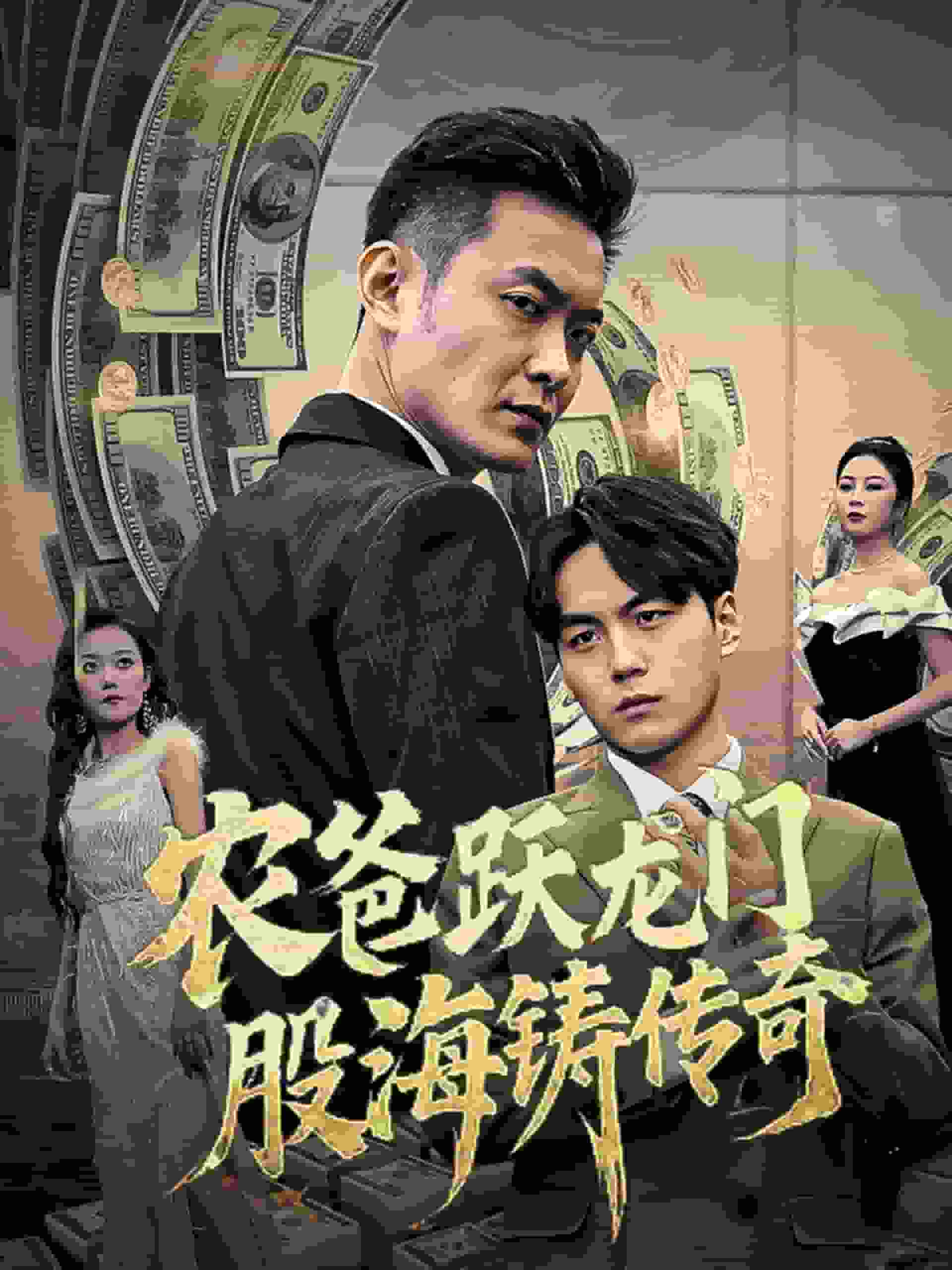 農(nóng)爸躍龍門股海鑄傳奇(全集)