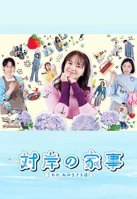 對岸的家務事～這就是我的生存之道！～(全集)