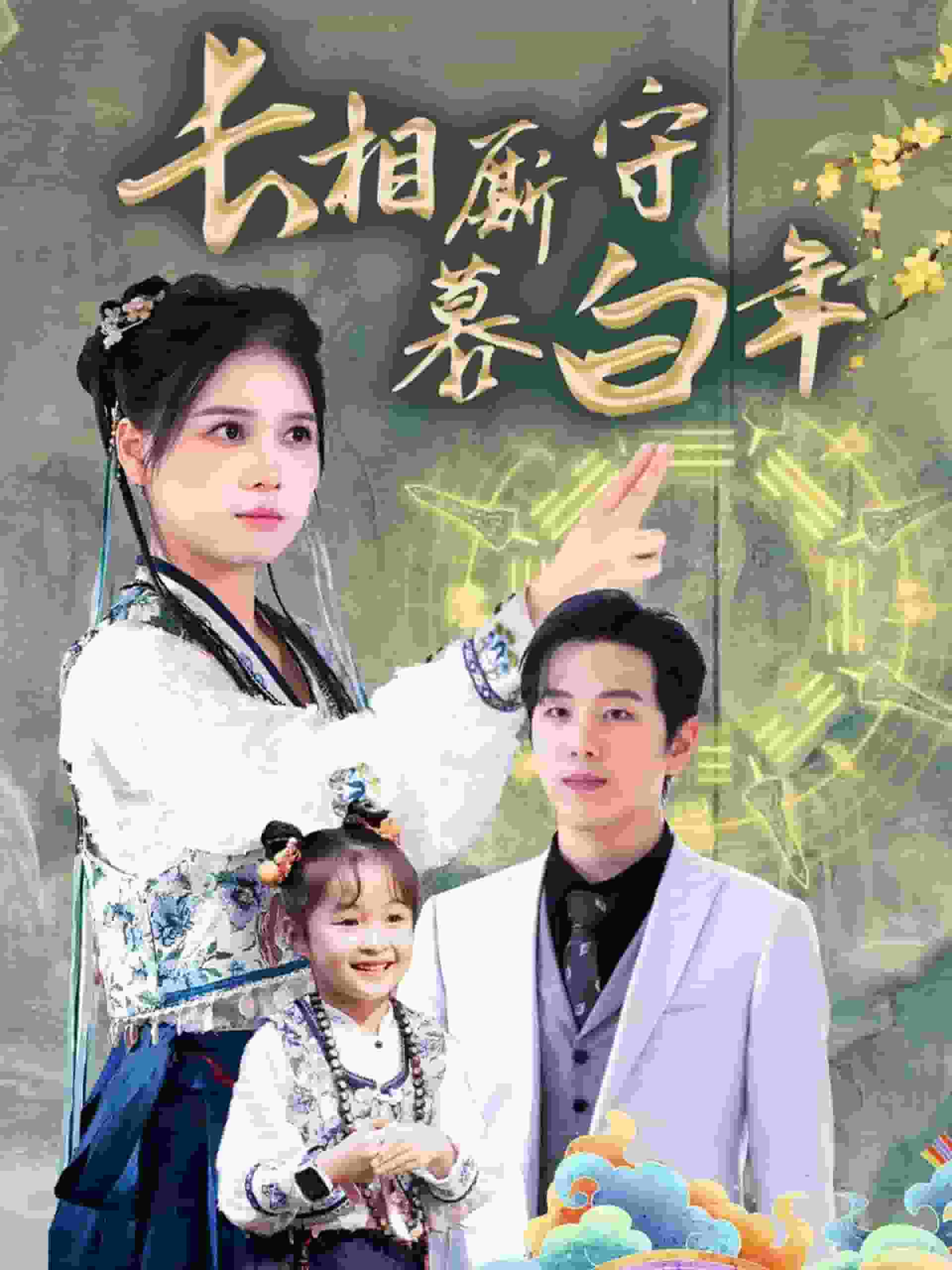 沉星擁你入庭(全集)