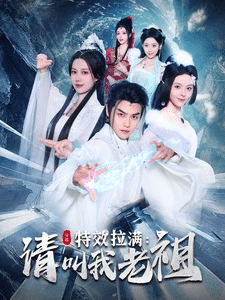 效拉滿請叫我老祖(全集)