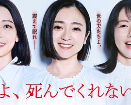 老公啊，你能去死嗎(全集)