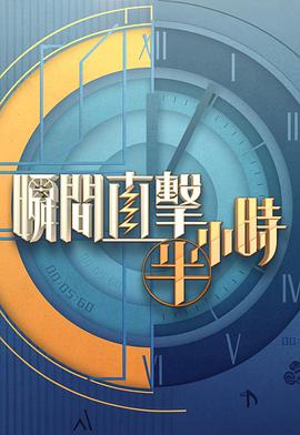 瞬間直擊半小時(shí)2粵語