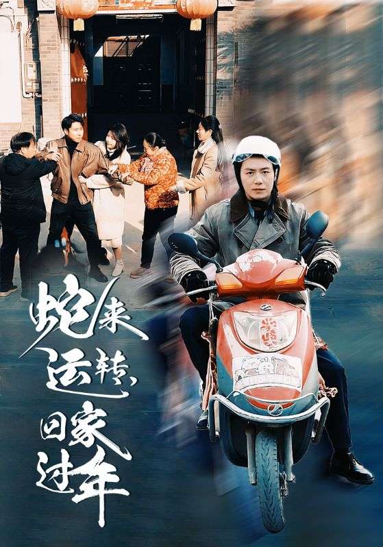 蛇來運轉回家過年(全集)