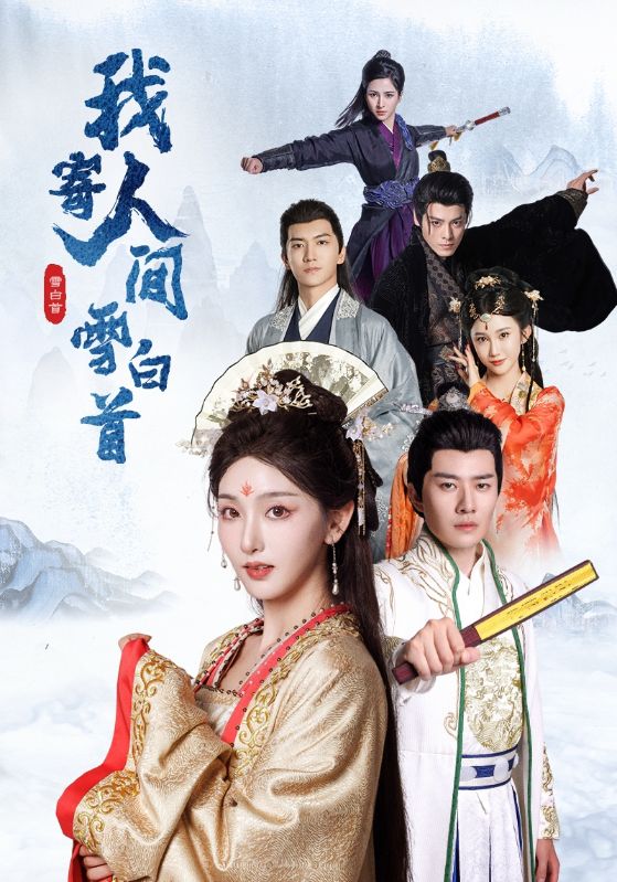 我寄人間雪白首(全集)