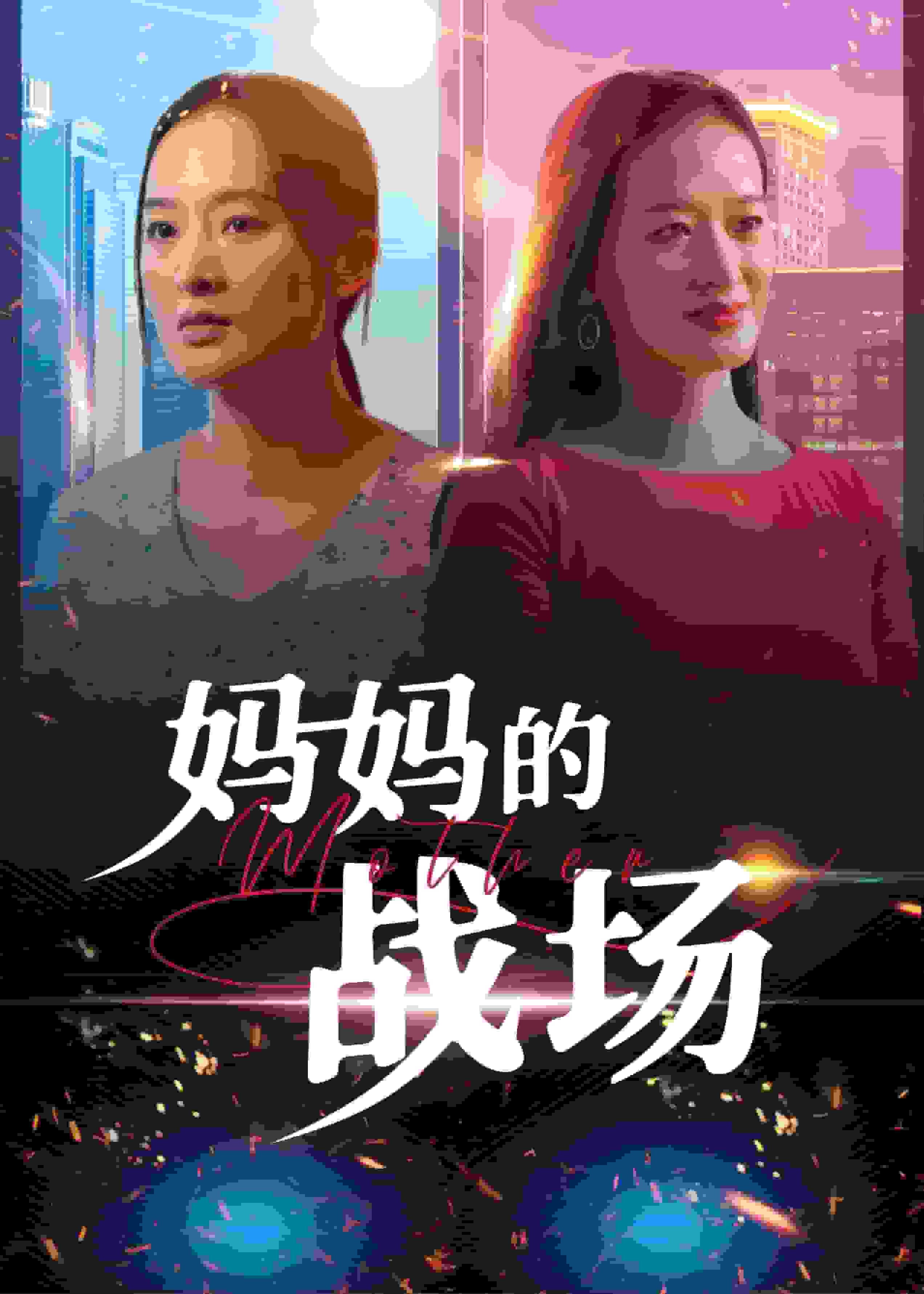 媽媽的戰(zhàn)場(chǎng)(全集)