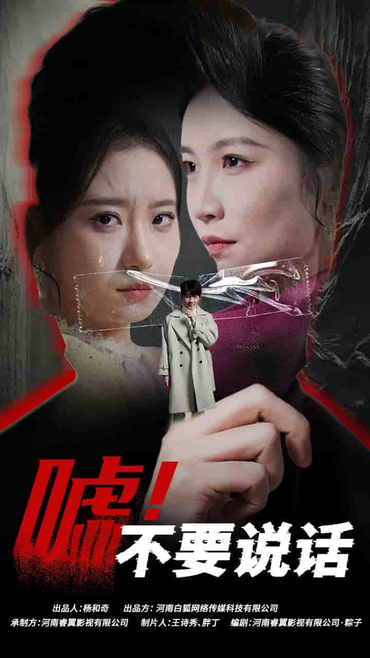 噓！不要說(shuō)話(全集)