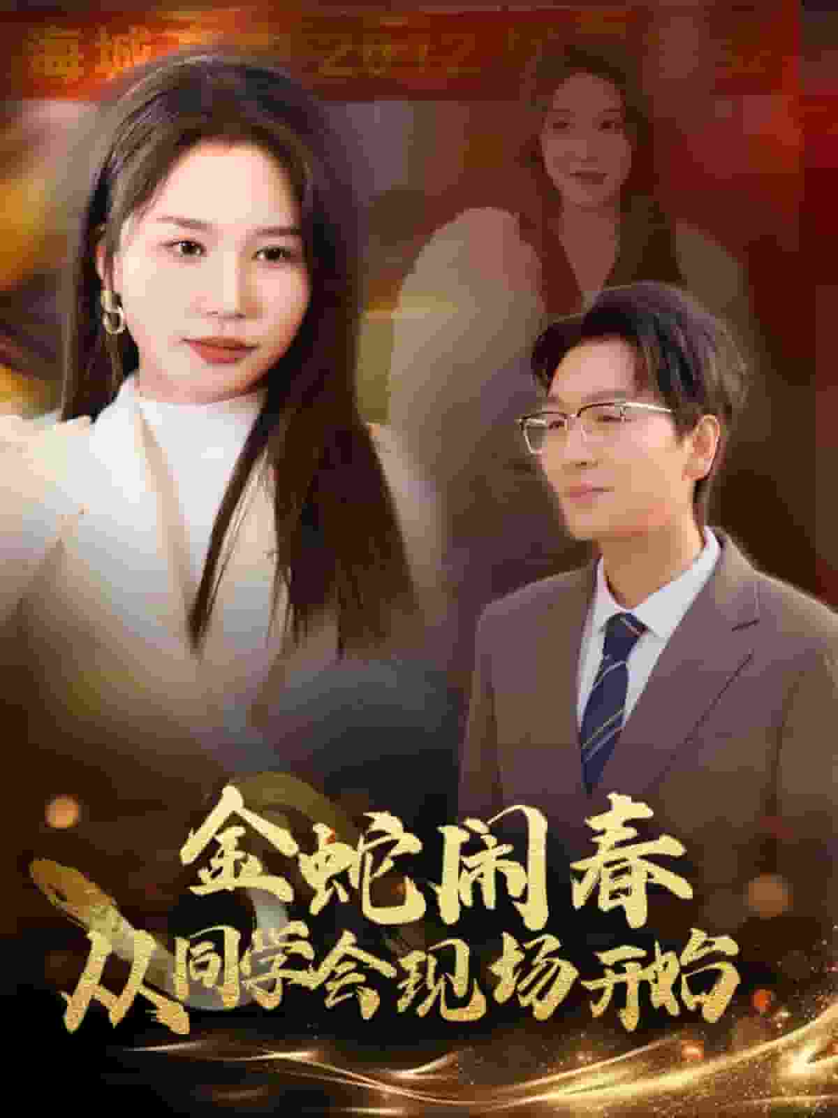 金蛇鬧春從同學(xué)會現(xiàn)場開始(全集)