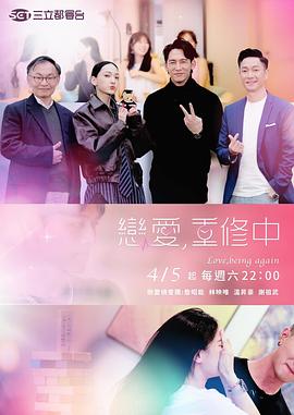 戀愛，重修中
