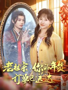 老祖宗你的年貨訂單已送達(全集)