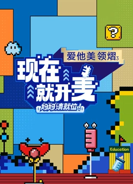 現(xiàn)在就開(kāi)麥——媽媽請(qǐng)就位