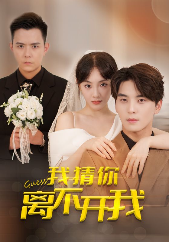 我猜你離不開(kāi)我(全集)