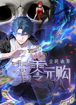 動(dòng)態(tài)漫畫(huà)·全民詭異：開(kāi)局掌握零元購(gòu)