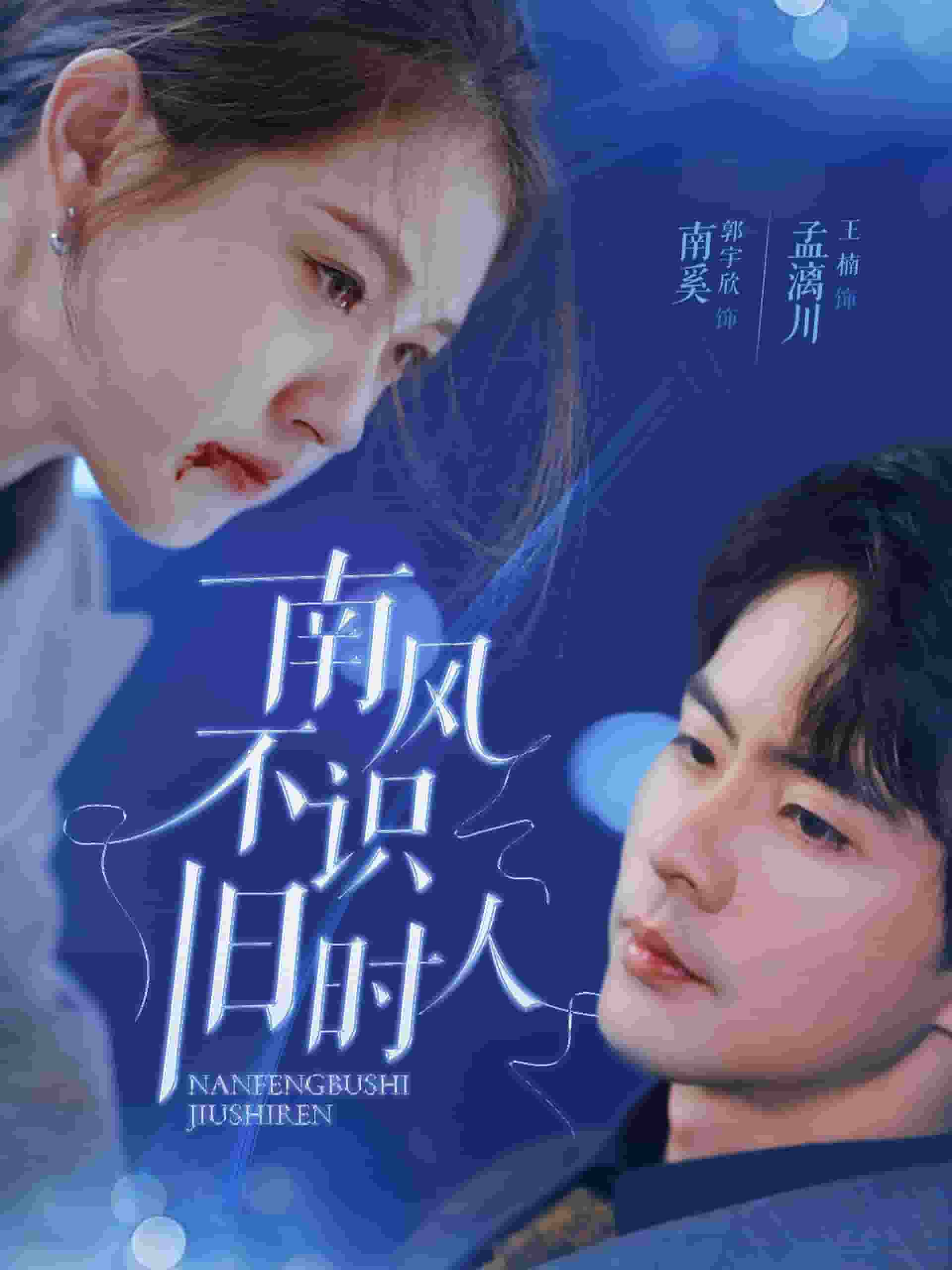 南風不識舊時人(全集)