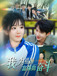 我為祖國(guó)富強(qiáng)而奮斗(全集)