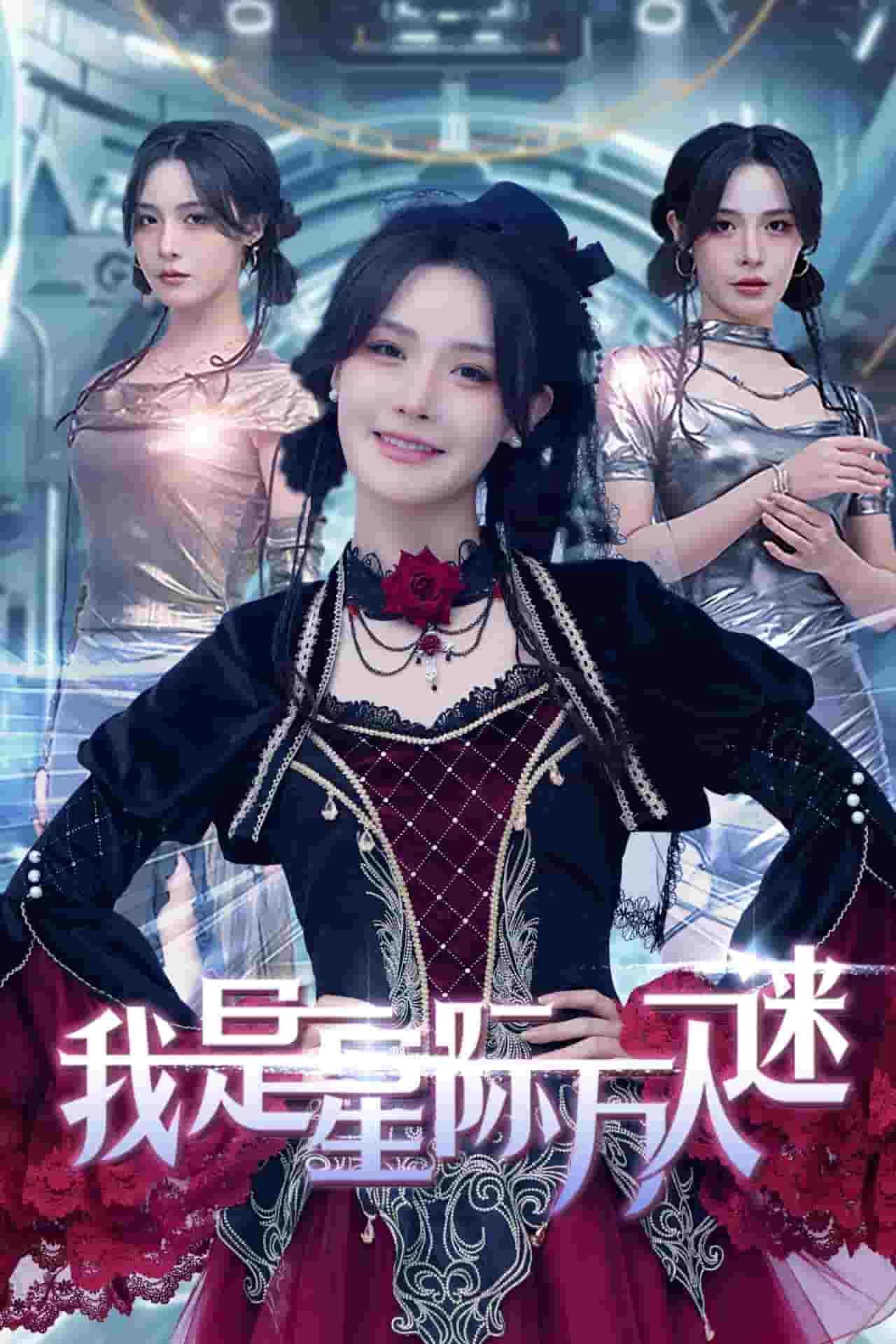 我是星際萬(wàn)人迷(全集)