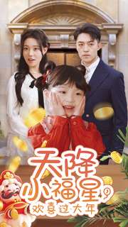 天降小福星，歡喜過大年(全集)