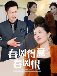 春風得意春風恨(全集)