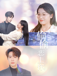 偷偷戀上你第99集