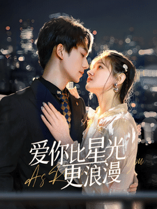 愛(ài)你比星光更浪漫(全集)