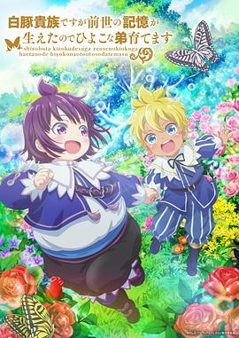 雖然我是白豚貴族，但因?yàn)槲矣星笆赖挠洃?，所以我在養(yǎng)育弱小的弟弟(全集)