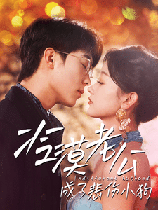 冷漠老公成了悲傷小狗第27集