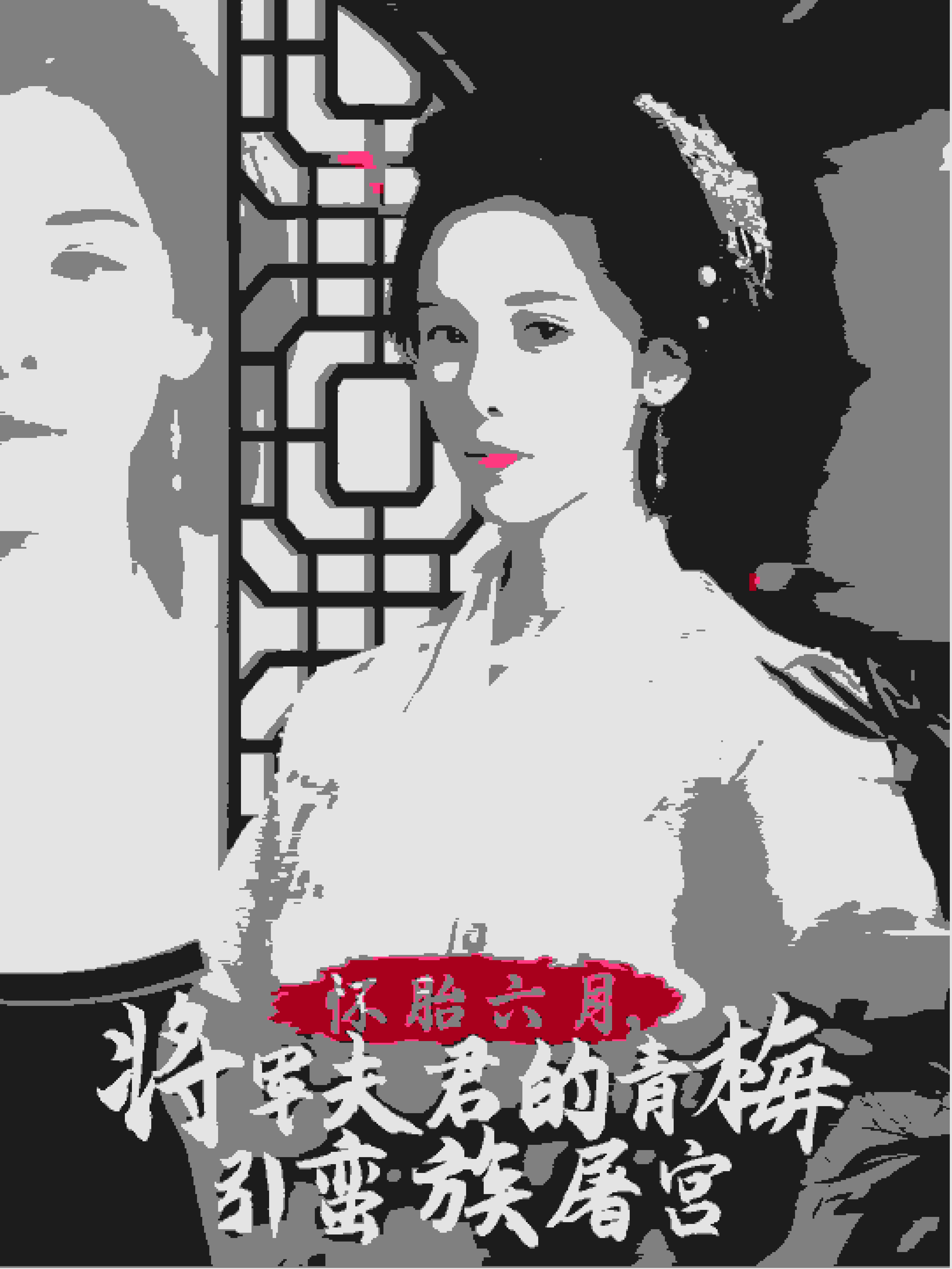 懷胎六月，將軍夫君的青梅引蠻族屠宮(全集)