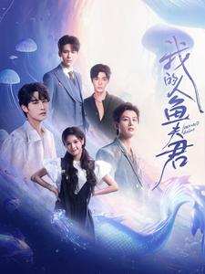 我的人魚夫君第81集