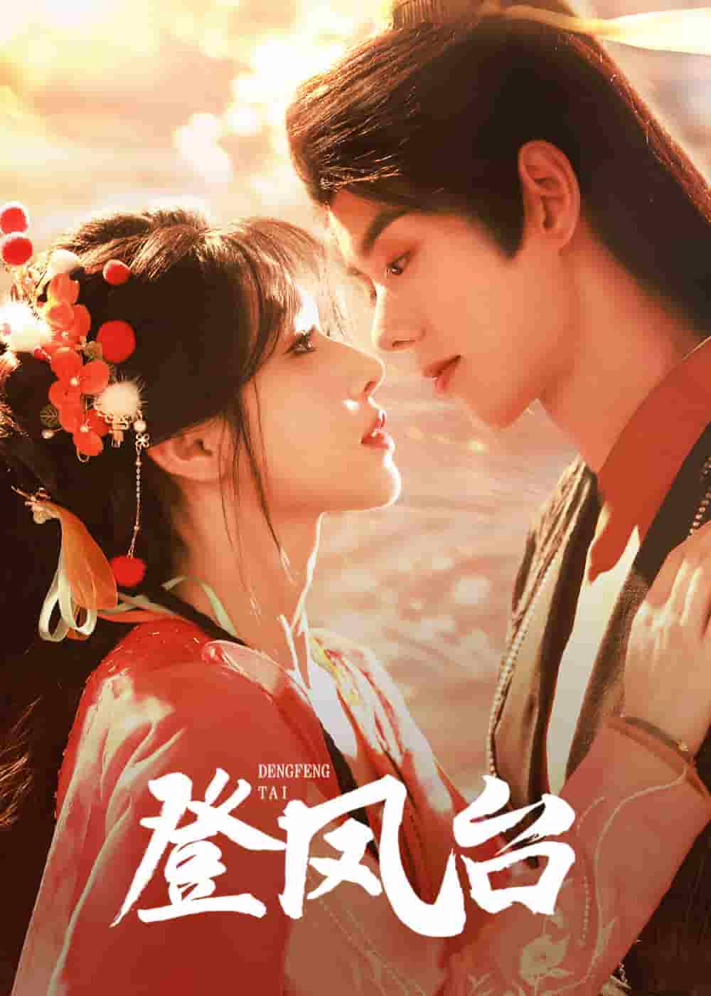 登鳳臺(tái)第67集