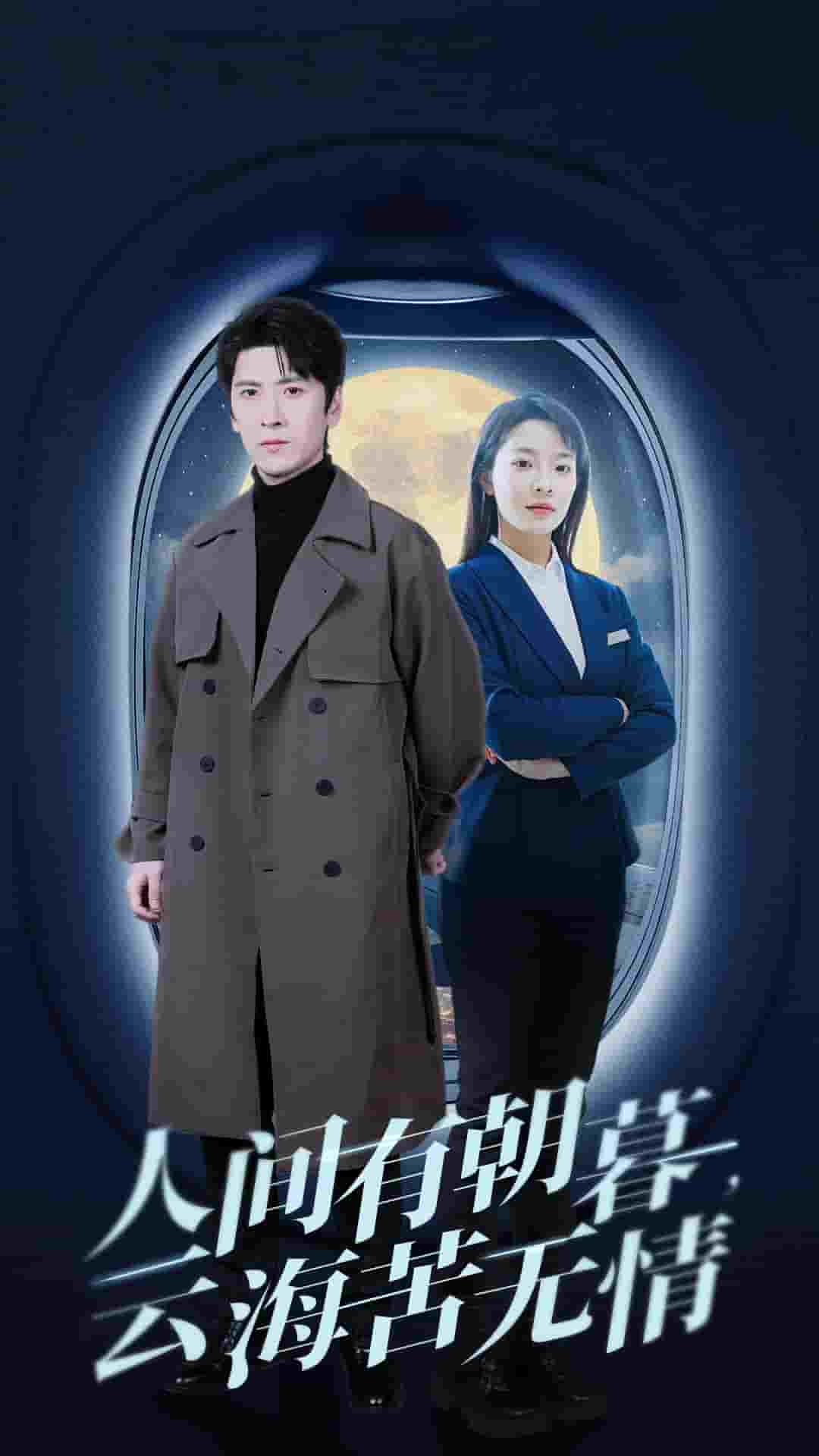 人間有朝暮云?？酂o情(全集)