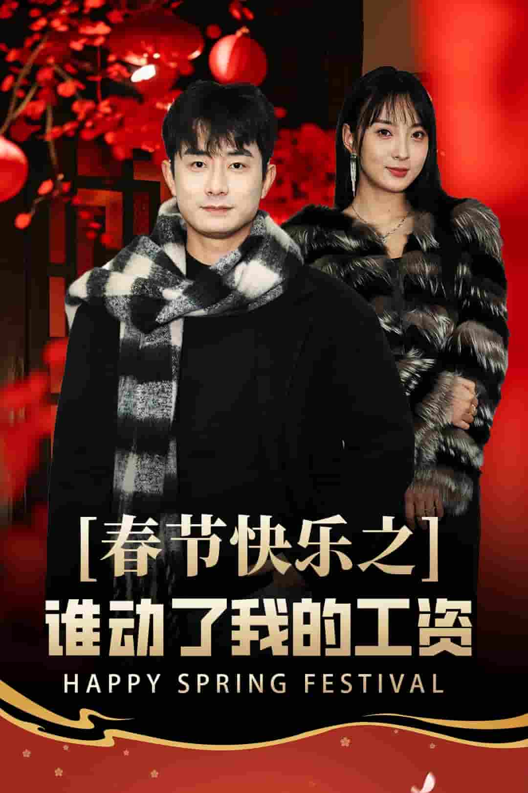 蛇年大吉之過年好(全集)