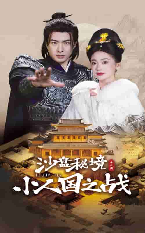 沙盤秘境小人國之戰(zhàn)(全集)