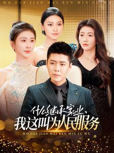 什么繼承家業(yè)，我這叫為人民服務(wù)(全集)