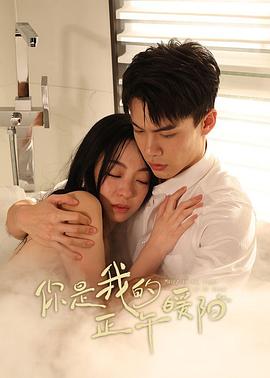 你是我的正午暖陽(全集)