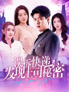 誤拆快遞，發(fā)現(xiàn)上司秘密(全集)