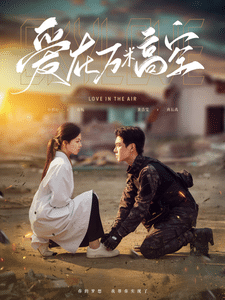 愛(ài)在萬(wàn)米高空(全集)