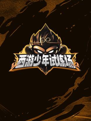 西游少年試煉場(chǎng)(全集)