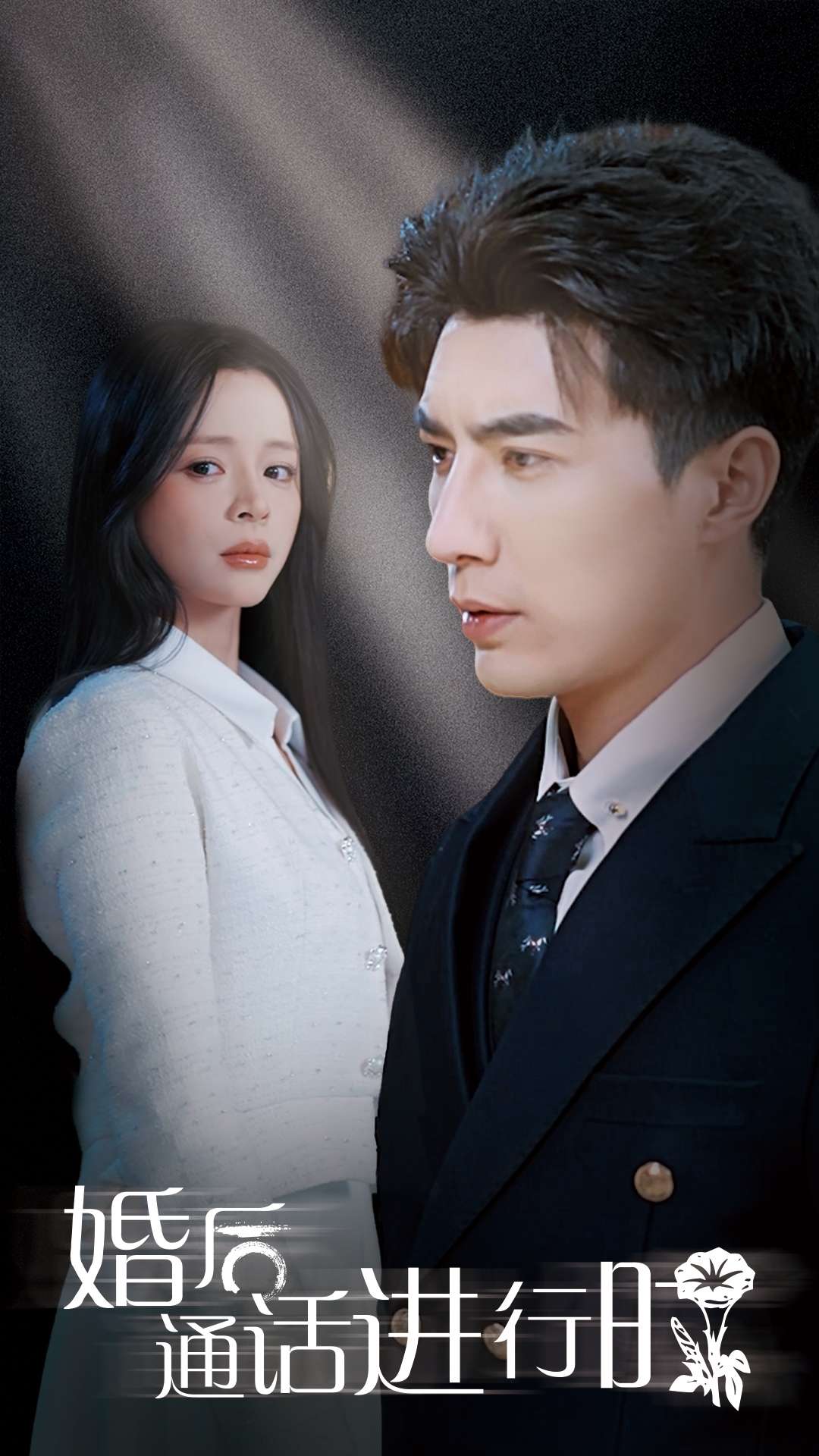 婚后通話(huà)進(jìn)行時(shí)(全集)